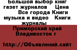 Большой выбор книг,газет,журналов. › Цена ­ 100 - Все города Книги, музыка и видео » Книги, журналы   . Приморский край,Владивосток г.